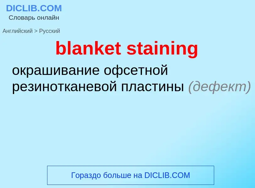 Как переводится blanket staining на Русский язык