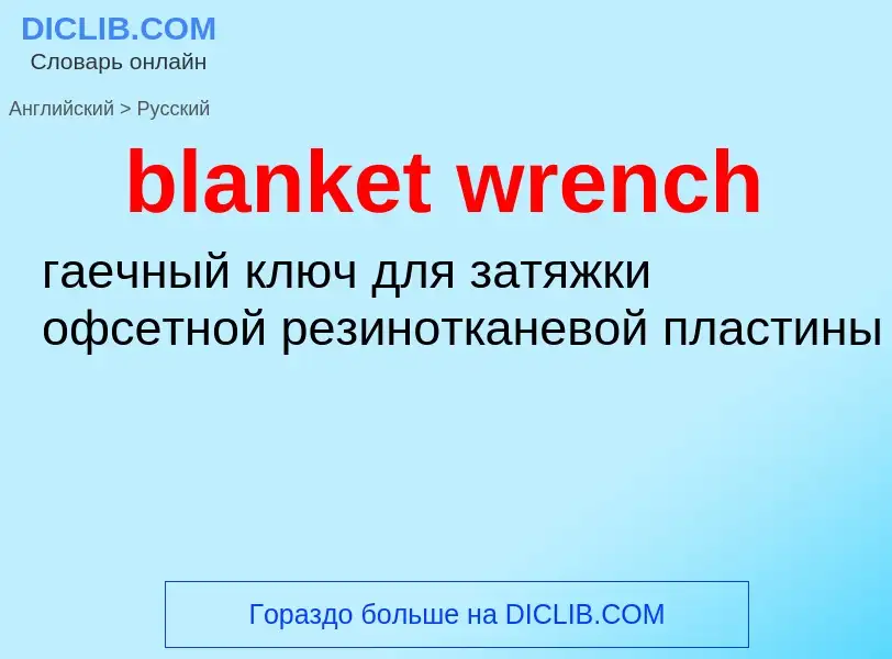 Μετάφραση του &#39blanket wrench&#39 σε Ρωσικά