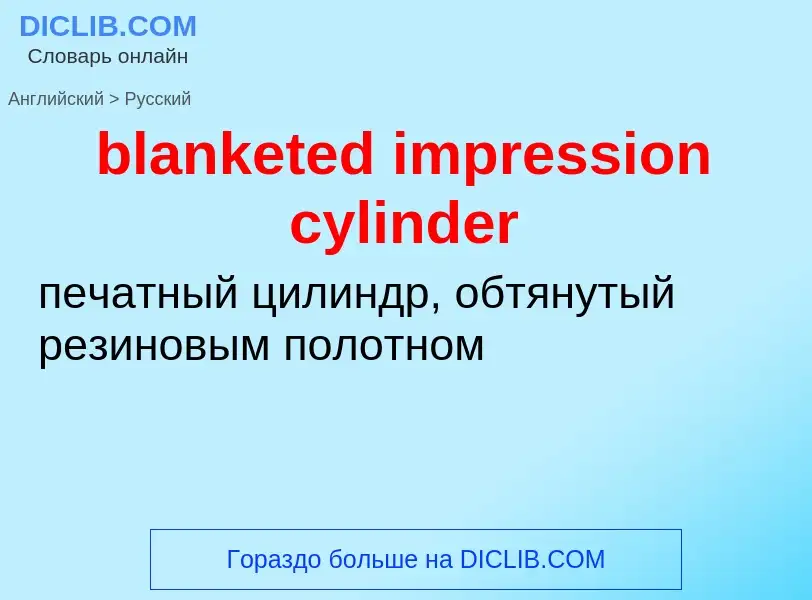 Μετάφραση του &#39blanketed impression cylinder&#39 σε Ρωσικά