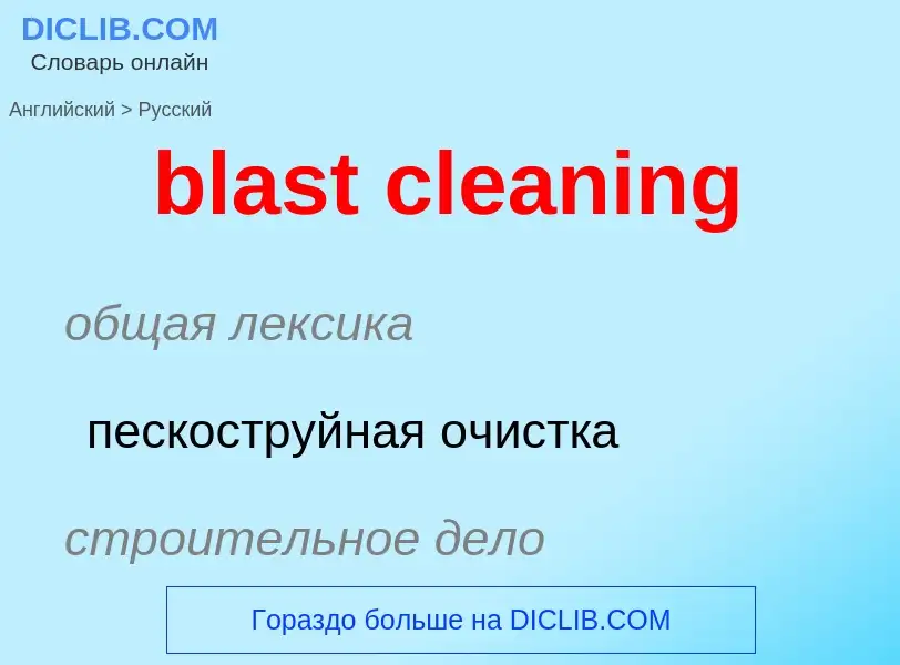 Как переводится blast cleaning на Русский язык