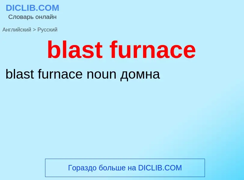 Μετάφραση του &#39blast furnace&#39 σε Ρωσικά