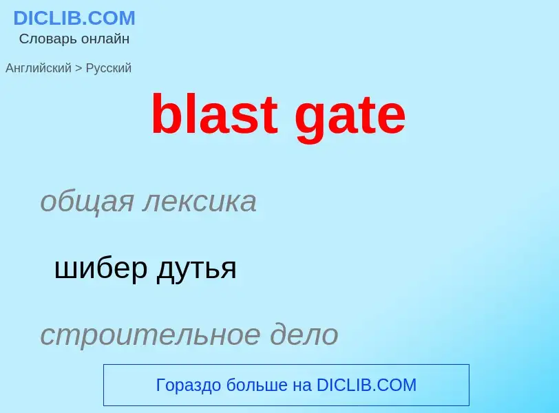 Vertaling van &#39blast gate&#39 naar Russisch