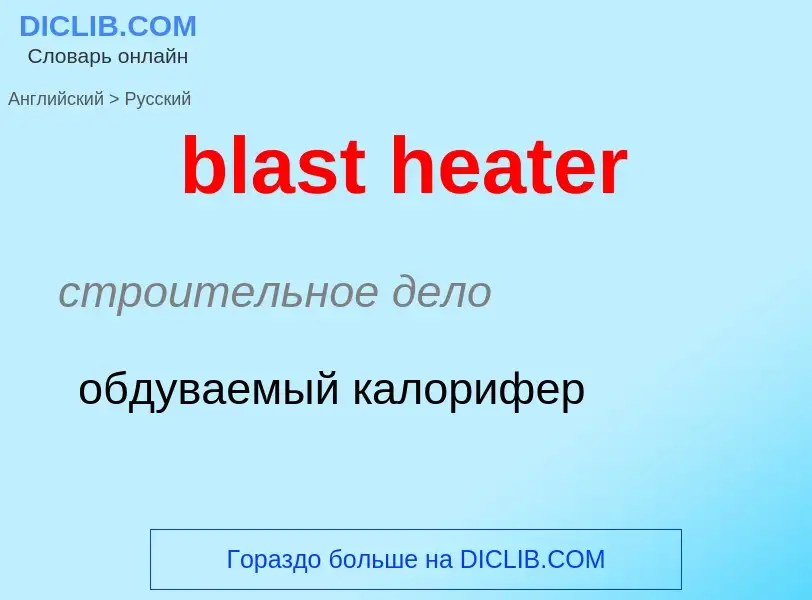 Как переводится blast heater на Русский язык