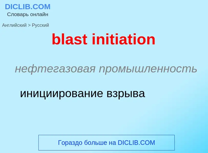 Как переводится blast initiation на Русский язык