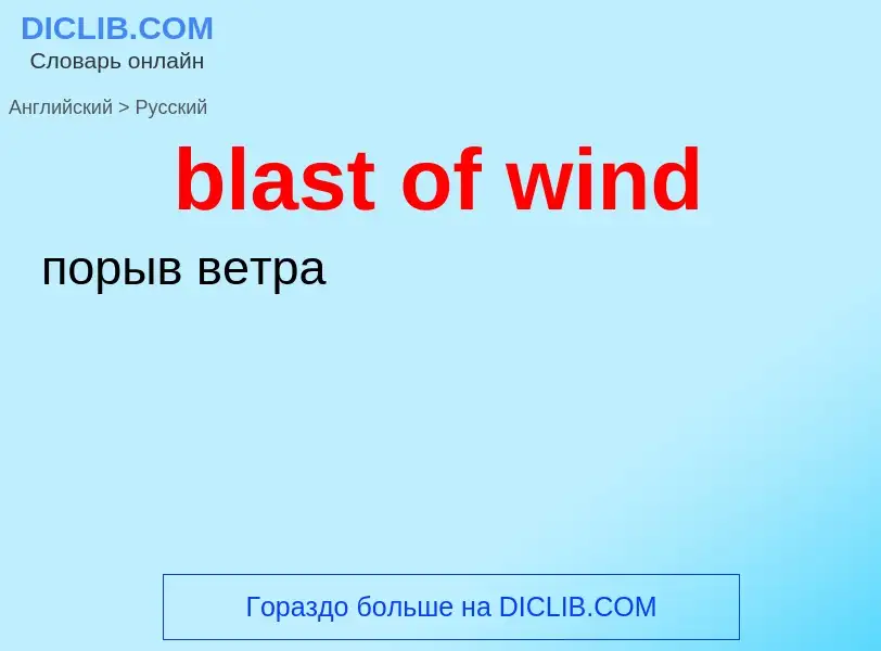 Как переводится blast of wind на Русский язык