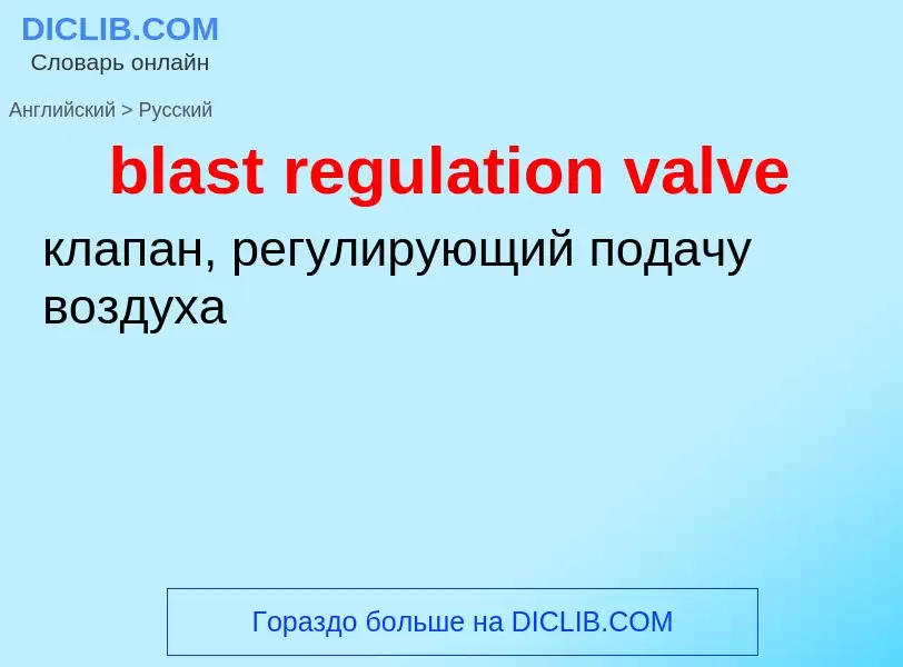 Как переводится blast regulation valve на Русский язык