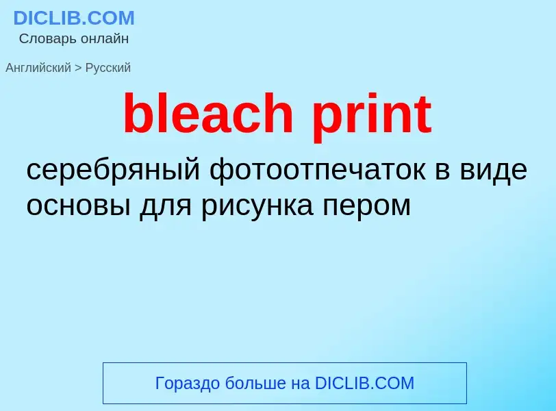 Как переводится bleach print на Русский язык