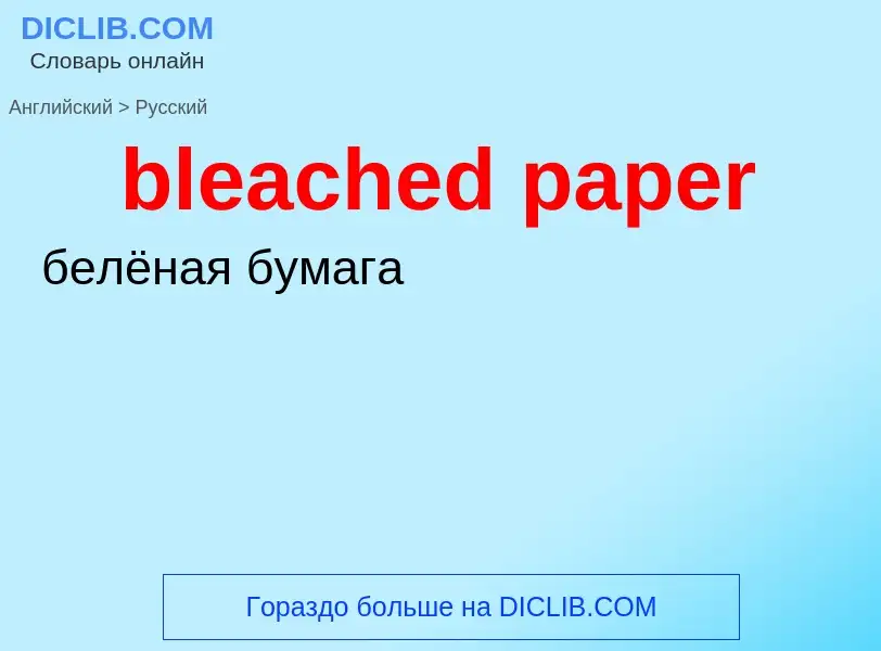 ¿Cómo se dice bleached paper en Ruso? Traducción de &#39bleached paper&#39 al Ruso