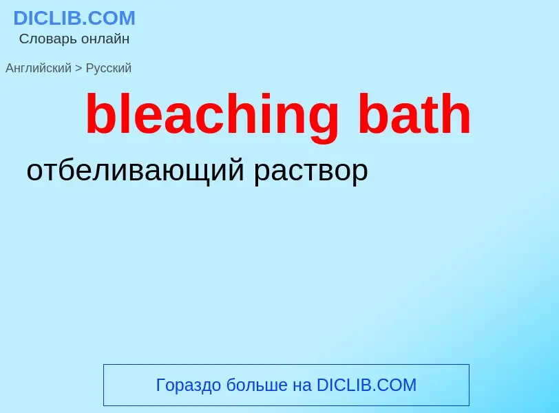 Как переводится bleaching bath на Русский язык