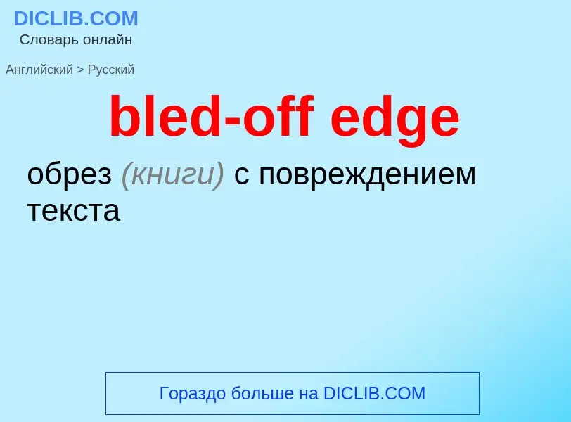 Μετάφραση του &#39bled-off edge&#39 σε Ρωσικά