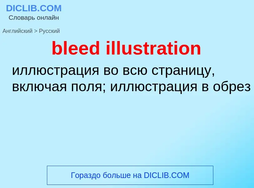 Traduzione di &#39bleed illustration&#39 in Russo