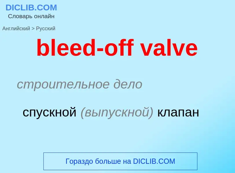 Как переводится bleed-off valve на Русский язык