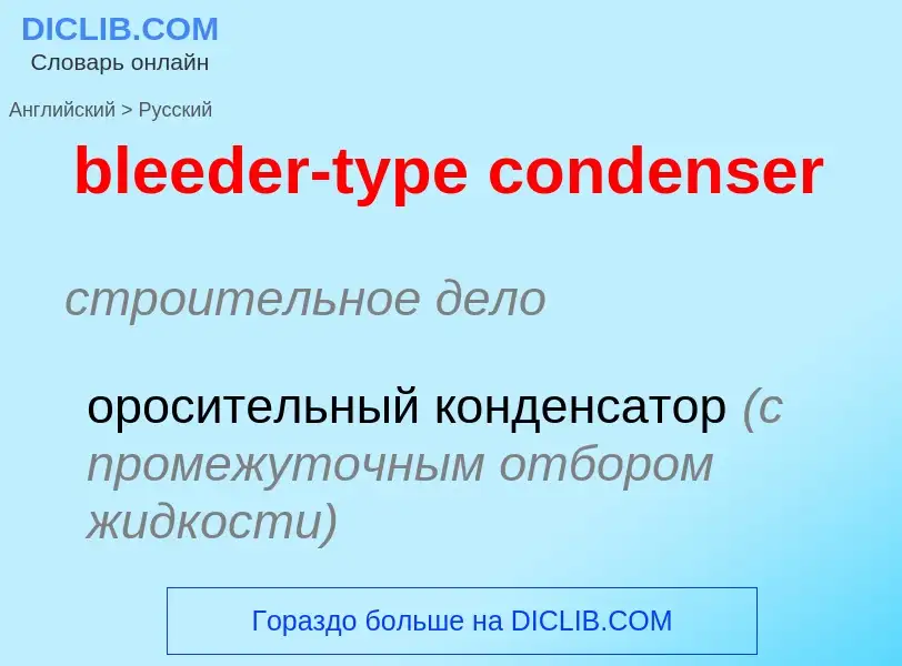 ¿Cómo se dice bleeder-type condenser en Ruso? Traducción de &#39bleeder-type condenser&#39 al Ruso