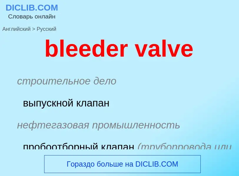 Как переводится bleeder valve на Русский язык