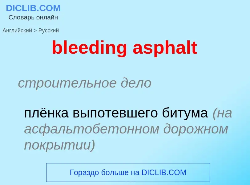 Как переводится bleeding asphalt на Русский язык