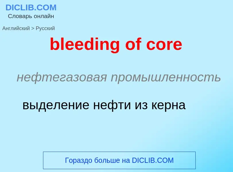 Как переводится bleeding of core на Русский язык