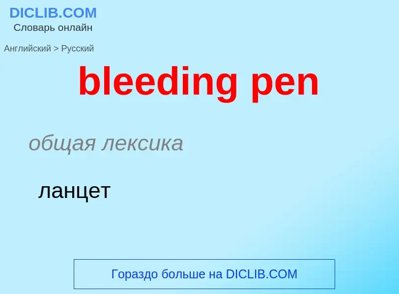 What is the Russian for bleeding pen? Translation of &#39bleeding pen&#39 to Russian