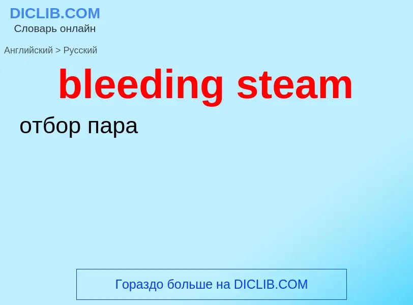 What is the Russian for bleeding steam? Translation of &#39bleeding steam&#39 to Russian