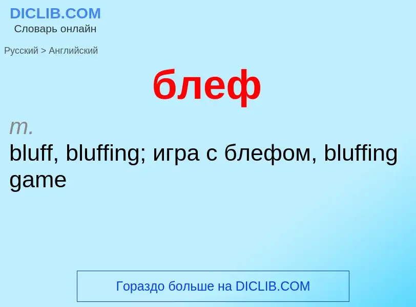 ¿Cómo se dice блеф en Inglés? Traducción de &#39блеф&#39 al Inglés