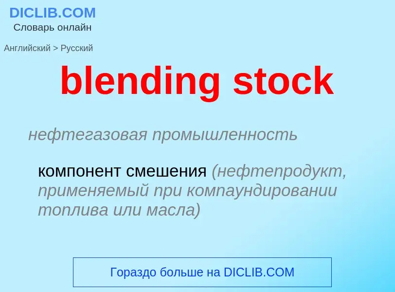 Como se diz blending stock em Russo? Tradução de &#39blending stock&#39 em Russo