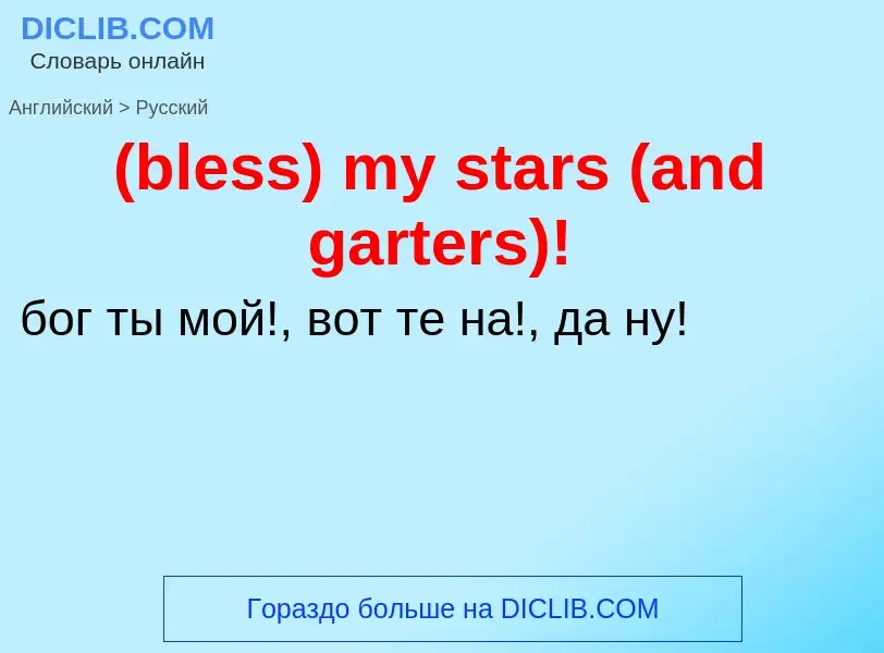 Как переводится (bless) my stars (and garters)! на Русский язык