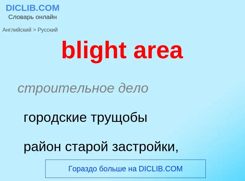 Как переводится blight area на Русский язык