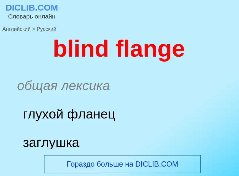 Как переводится blind flange на Русский язык