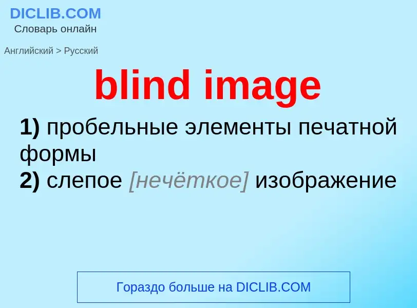 Como se diz blind image em Russo? Tradução de &#39blind image&#39 em Russo