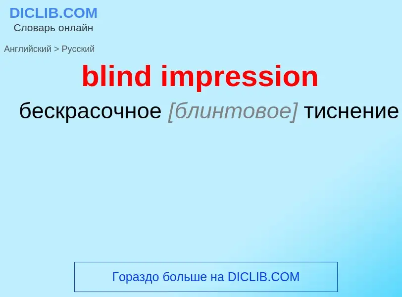 Как переводится blind impression на Русский язык