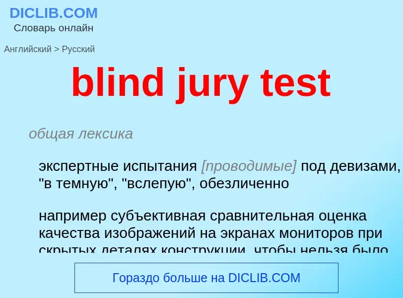 ¿Cómo se dice blind jury test en Ruso? Traducción de &#39blind jury test&#39 al Ruso