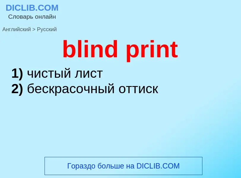 Как переводится blind print на Русский язык