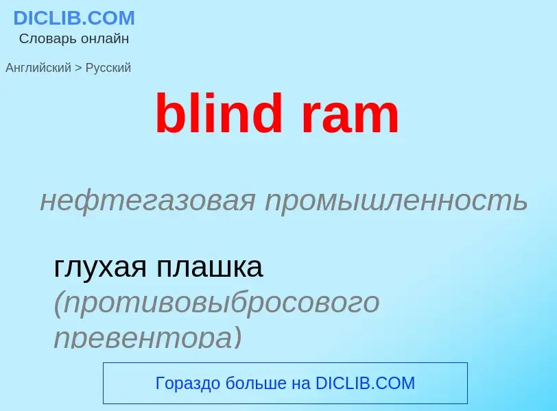 What is the Russian for blind ram? Translation of &#39blind ram&#39 to Russian