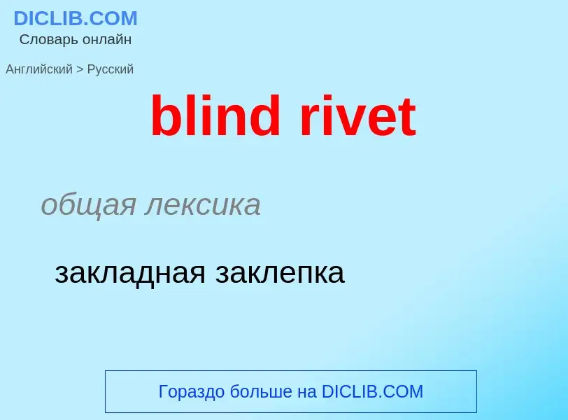 Как переводится blind rivet на Русский язык