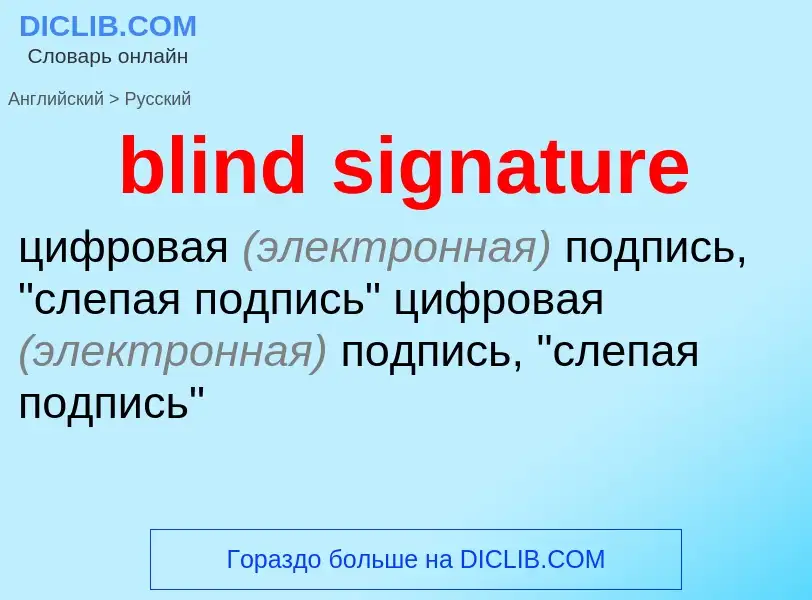 Μετάφραση του &#39blind signature&#39 σε Ρωσικά