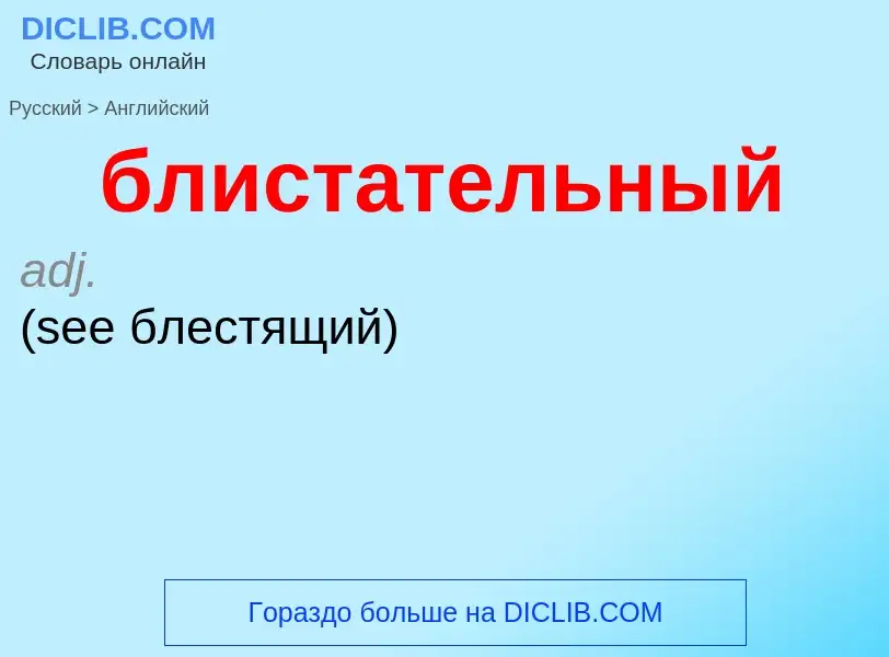 ¿Cómo se dice блистательный en Inglés? Traducción de &#39блистательный&#39 al Inglés