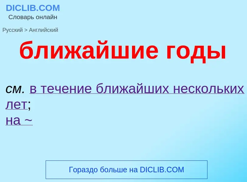 ¿Cómo se dice ближайшие годы en Inglés? Traducción de &#39ближайшие годы&#39 al Inglés