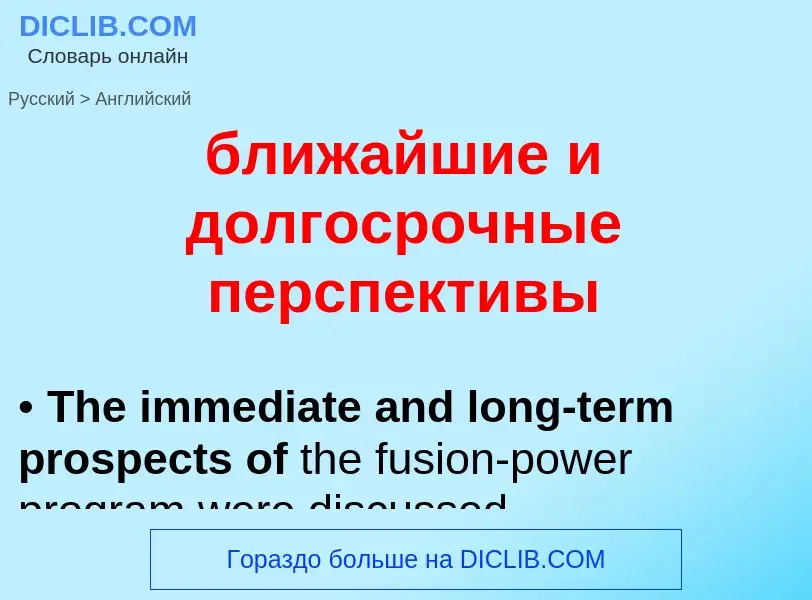 ¿Cómo se dice ближайшие и долгосрочные перспективы en Inglés? Traducción de &#39ближайшие и долгосро