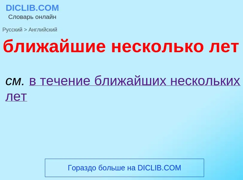 ¿Cómo se dice ближайшие несколько лет en Inglés? Traducción de &#39ближайшие несколько лет&#39 al In