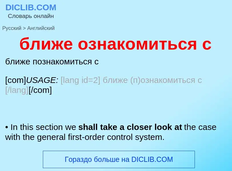 ¿Cómo se dice ближе ознакомиться с en Inglés? Traducción de &#39ближе ознакомиться с&#39 al Inglés