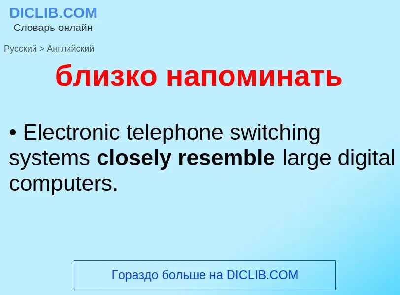 ¿Cómo se dice близко напоминать en Inglés? Traducción de &#39близко напоминать&#39 al Inglés