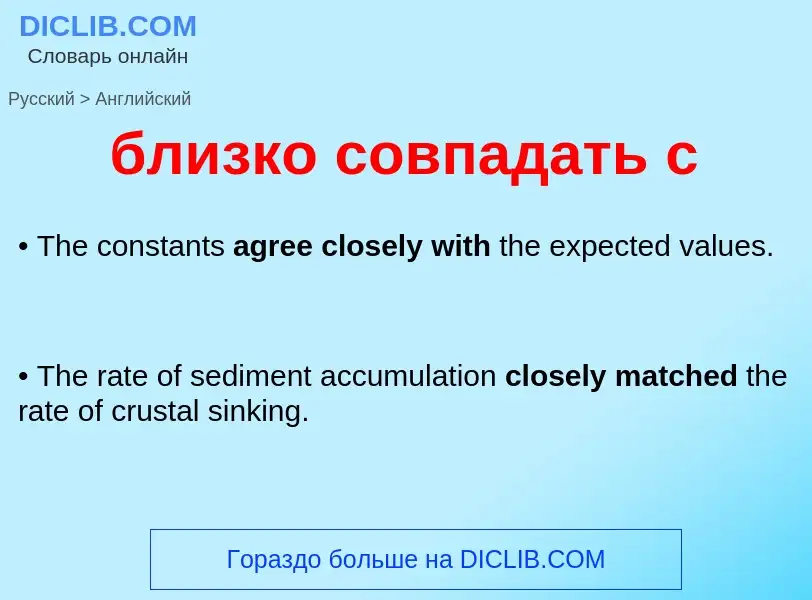 ¿Cómo se dice близко совпадать с en Inglés? Traducción de &#39близко совпадать с&#39 al Inglés