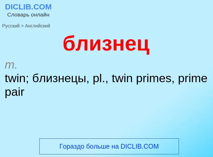 ¿Cómo se dice близнец en Inglés? Traducción de &#39близнец&#39 al Inglés