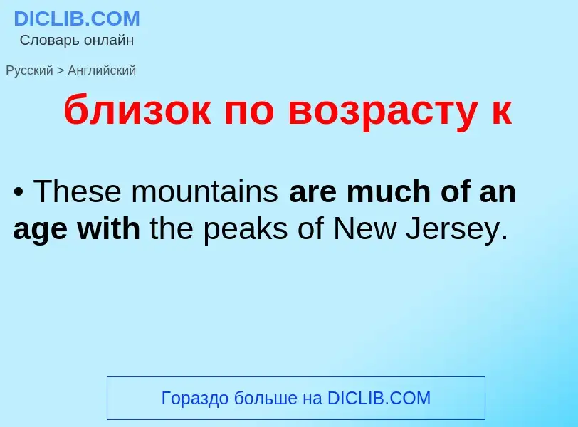 ¿Cómo se dice близок по возрасту к en Inglés? Traducción de &#39близок по возрасту к&#39 al Inglés