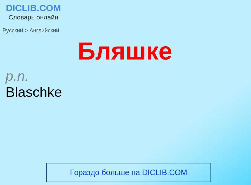 Как переводится Бляшке на Английский язык