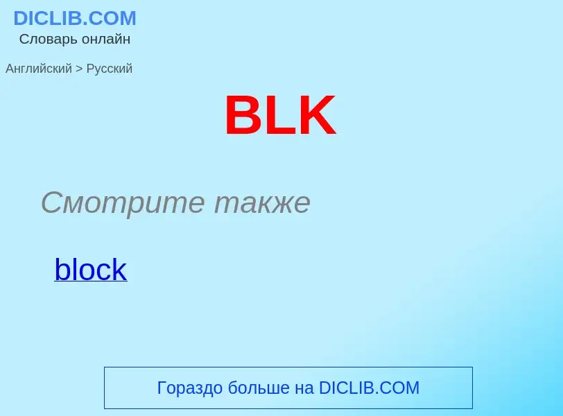 Μετάφραση του &#39BLK&#39 σε Ρωσικά