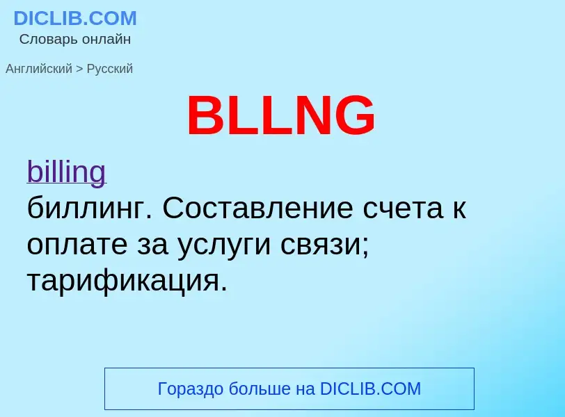 Как переводится BLLNG на Русский язык