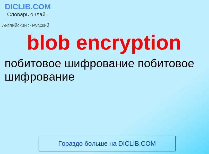 Как переводится blob encryption на Русский язык