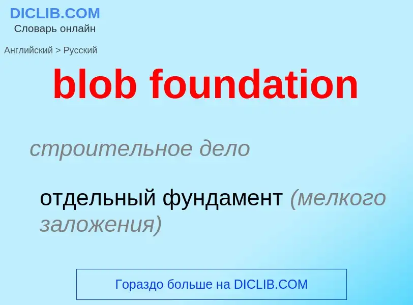 Как переводится blob foundation на Русский язык