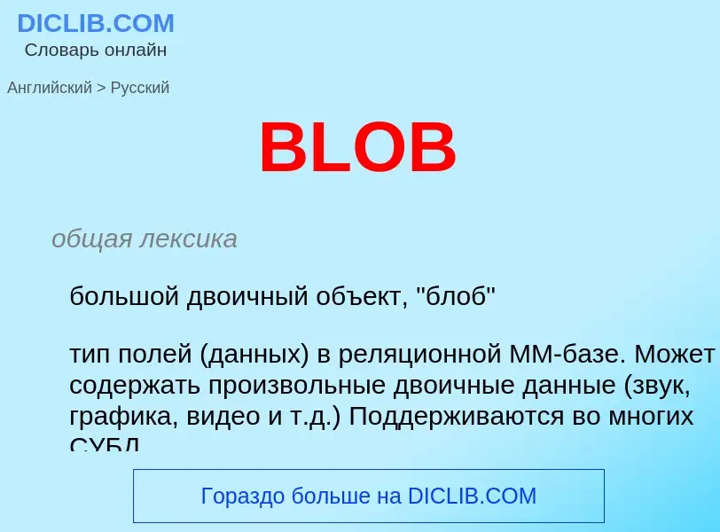 What is the Russian for BLOB? Translation of &#39BLOB&#39 to Russian