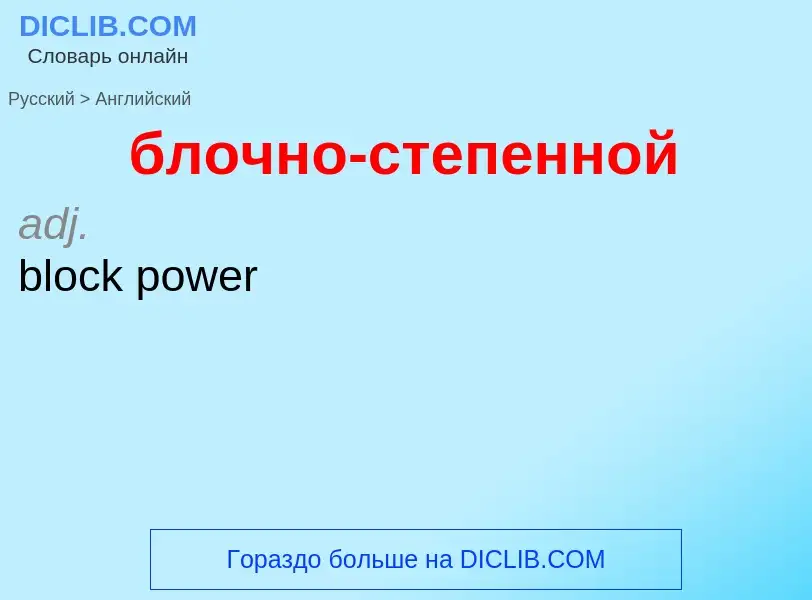 ¿Cómo se dice блочно-степенной en Inglés? Traducción de &#39блочно-степенной&#39 al Inglés